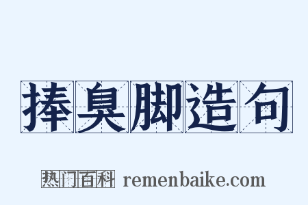 捧臭脚造句是什么意思的图片